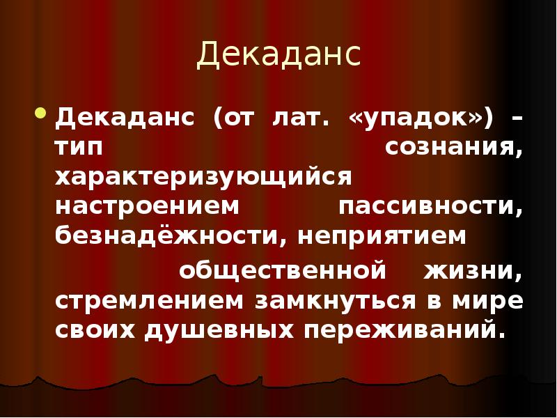 Составляющие литературного процесса. Принципы декаданса. Декаданс презентация. Цитаты про декаданс. Особенности декаданса в литературе 20 века.