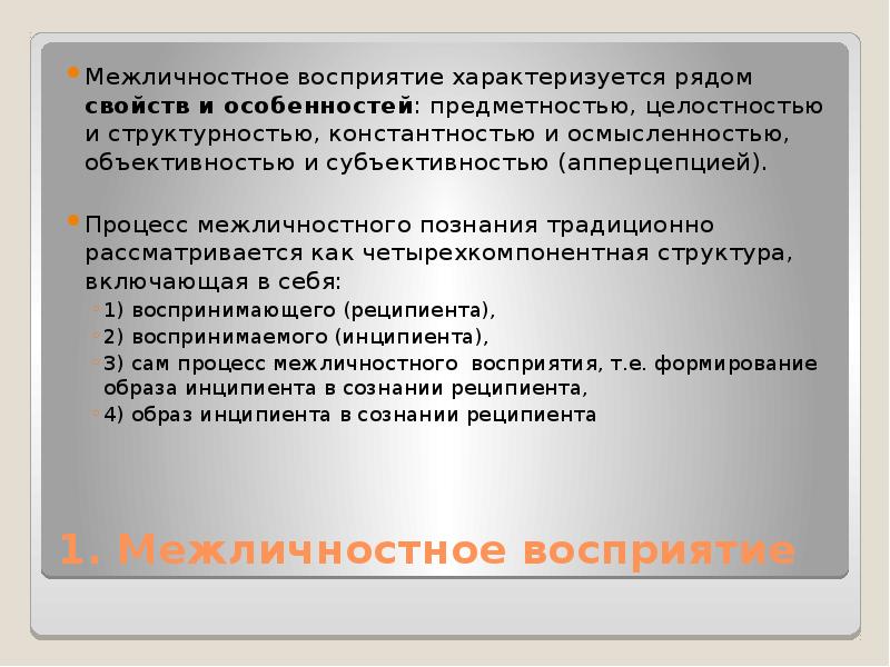 Психология межличностного восприятия презентация