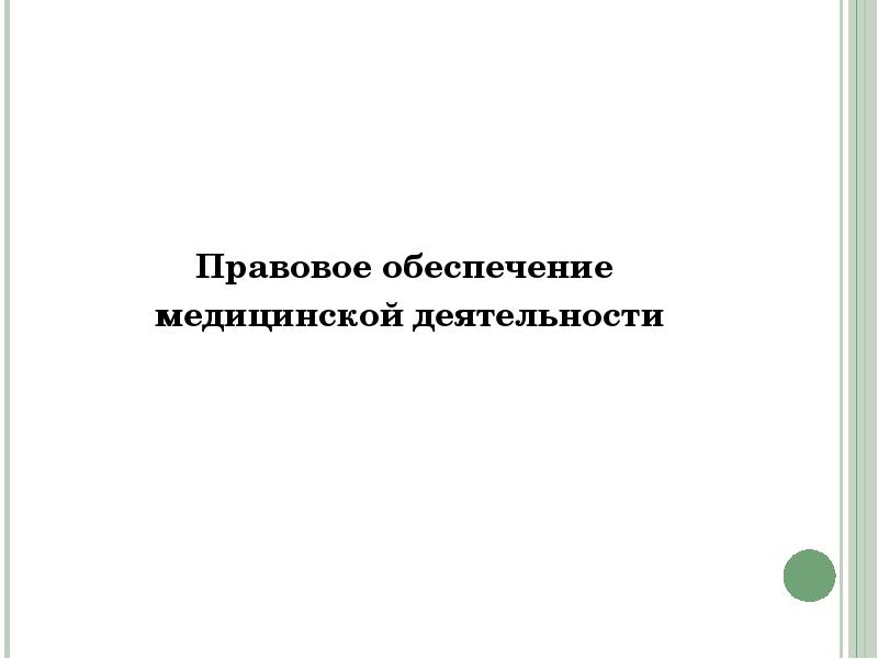 Правовое обеспечение презентация