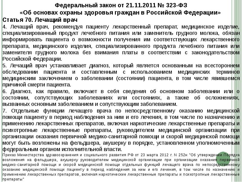 Статья 70. ФЗ функции лечащего врача-. Лечащий врач обязанности. Обязанности лечащего врача ФЗ 323. Обязанности лечащего врача ФЗ.