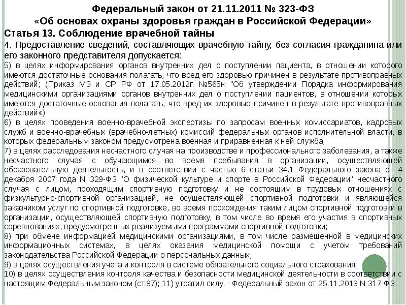 Статья 13 часть 4. 323 Федеральный закон об охране здоровья врачебная тайна. Ст 13 ФЗ 323 от 21.11.2011. ФЗ 323 предоставление сведений составляющих врачебную тайну. Статья 13 об основах охраны здоровья.