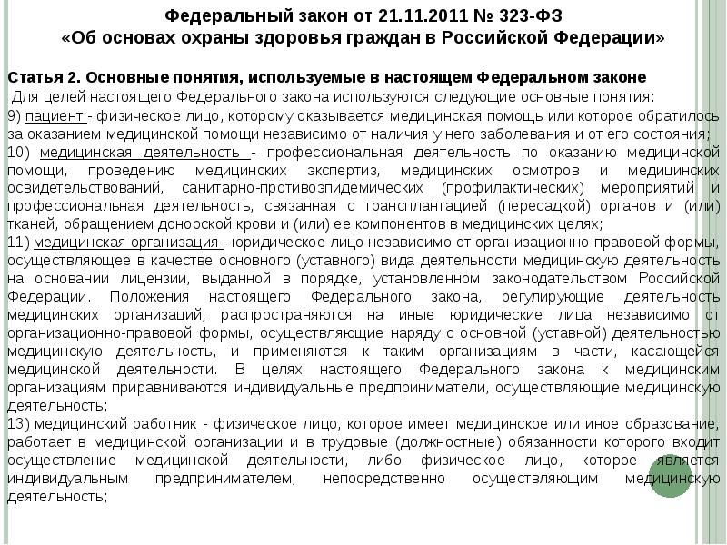 Законодательство о медицинской деятельности. Основные законы в медицинской деятельности. Основы медицинского законодательства. Юридические основы хирургической деятельности. Нормативно правовое обеспечение медицинской деятельности в РФ.