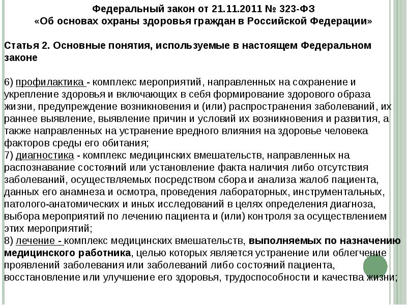 Фз 323 основные понятия. ФЗ 323. 2 Статья ФЗ 323.