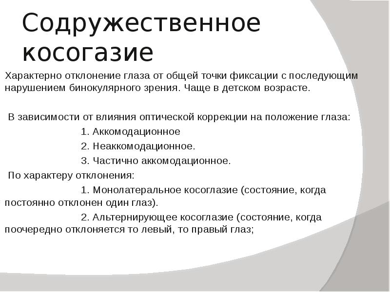 Отклонение глаза от совместной точки фиксации. Отклонение в зрении отклонения. Отклонение одного из глаз от общей точки фиксации. Содружественное косоглазие.