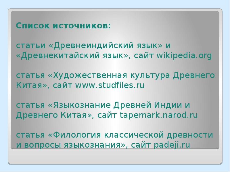 Список источников статьи. Языкознание в древней Индии презентация. Языкознание в древней Индии. Языкознание в древнем Китае. Реферат Языкознание древней инди и Китае.