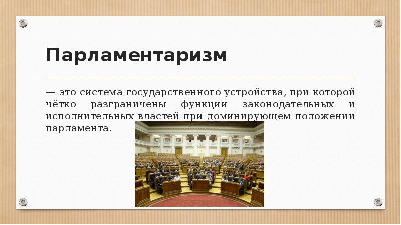 День парламентаризма презентация