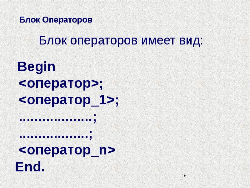 Алгоритмический язык pascal. Алгоритмический язык. блок операторов. алгоритмический язык паскаль. запись на алгоритмическом языке пример.