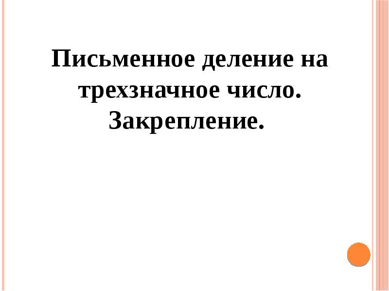 Презентация письменное деление на трехзначные числа