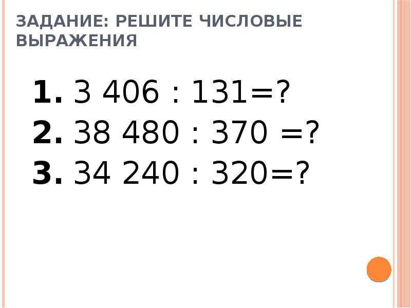 Презентация математика 4 класс деление на трехзначное число закрепление