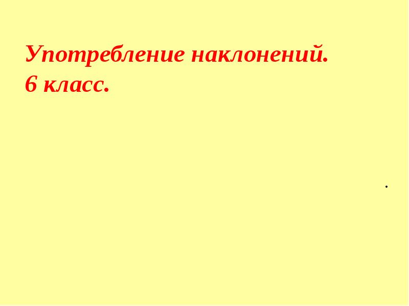 Употребление наклонений 6 класс презентация ладыженская