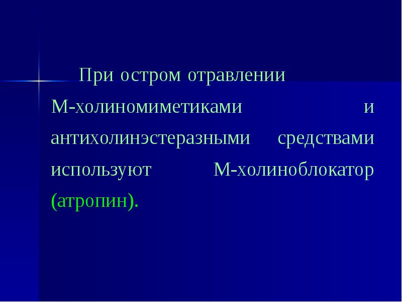 Презентация холинергические средства