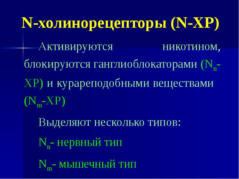 Холинорецепторы. Холинергические препараты. Холинергические средства лекция. Холинергические реакции симптомы. Н холинергические средства. Курареподобные средства.