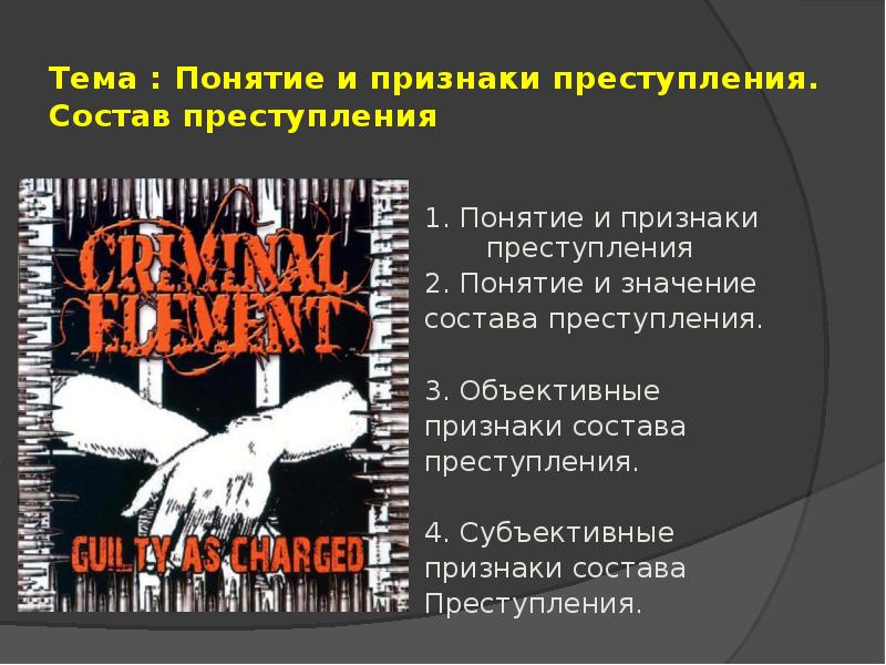 Преступление понятие признаки элементы. Понятие и признаки преступления. Состав преступления презентация. Понятие признаки и состав преступления презентация. Признаки состава преступления презентация.