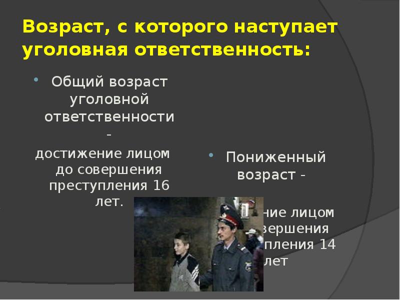 Лицо достигшее возраста уголовной ответственности. Возраст наступления уголовной ответственности. Возраст с которого наступает уголовная ответственность. Возраст с которого наступает ответственность. Возраст наступлени уголовной отв.