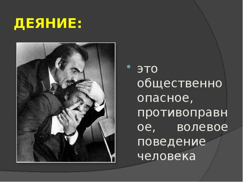 Деяние это. Волевое поведение. Деяние это в праве. Волевое преступление.