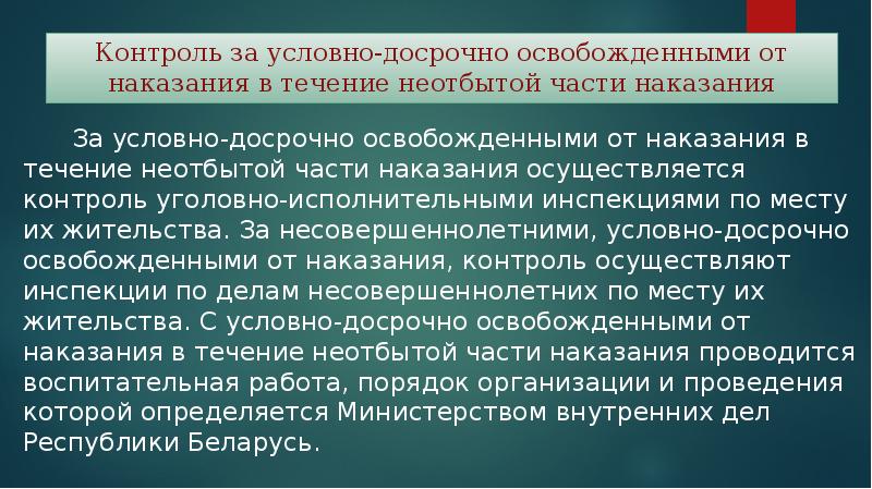 Условия применения условно досрочного освобождения