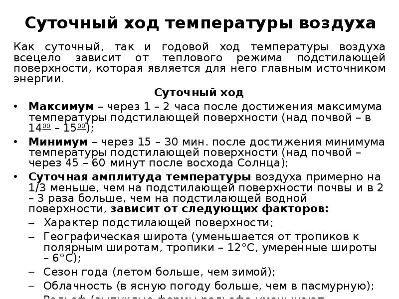 Суточный ход температуры воздуха. Суточный и годовой ход температуры. Температура воздуха суточный и годовой ход температуры. Суточный ход температуры воздуха зависит от. Суточный ход температуры зависит от.