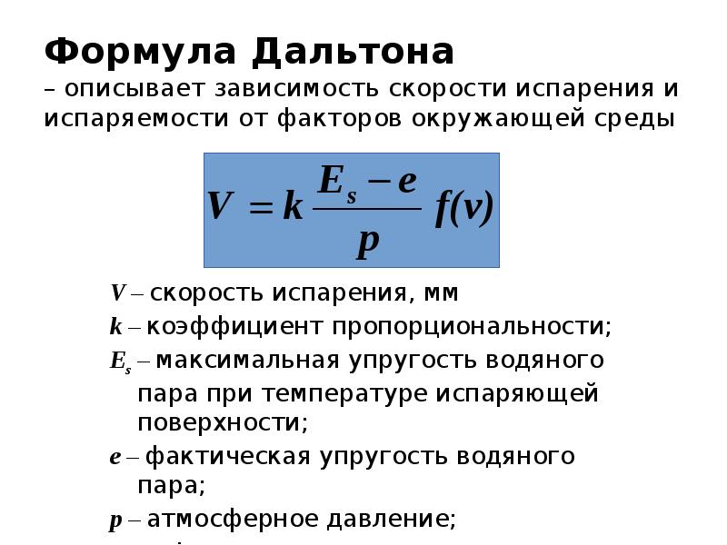 От каких факторов зависит скорость испарения