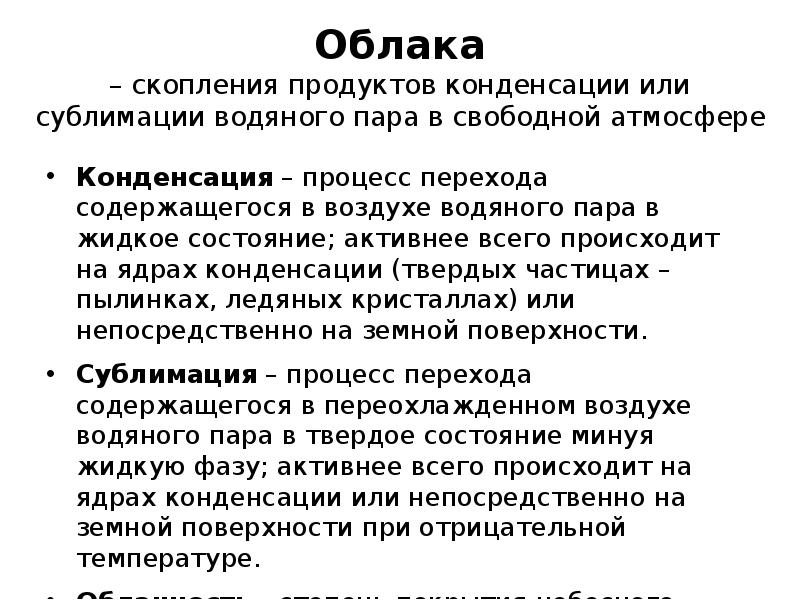 Конденсация и сублимация. При конденсации и сублимации водяного пара в атмосфере происходит. Конденсация водяного пара в атмосфере. Процесс конденсации. Сублимация в атмосфере.