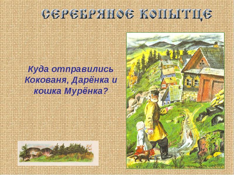 Почему даренка и кокованя увидели чудо. Куда отправились Кокованя Даренка и кошка Муренка. Кокованя Даренка Муренка. Где живет Даренка. 5. Игры-повествования.