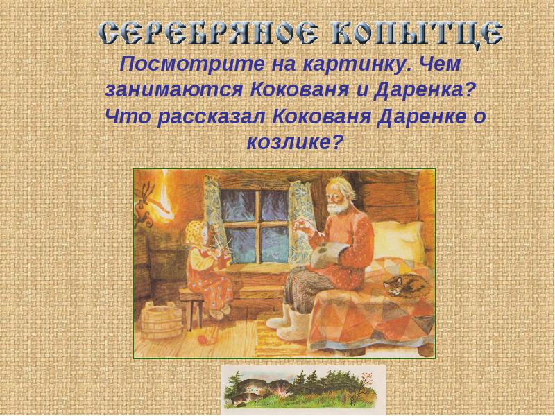 Почему даренка и кокованя увидели чудо. Кокованя и Даренка. Викторина по Серебряному копытцу. Дарёнка и Кокованя из сказки серебряное копытце. Внешность Даренки и Коковани.