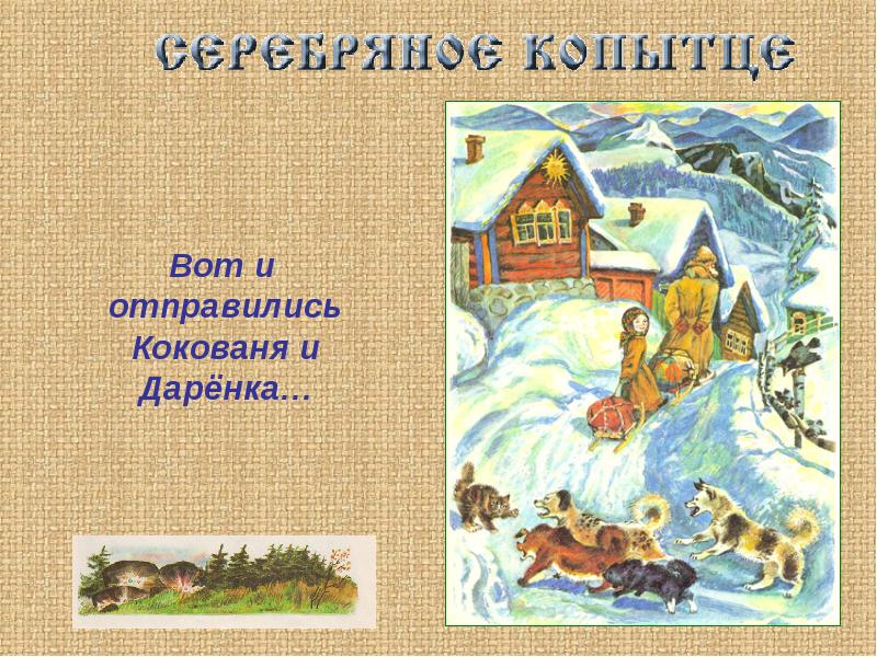 Даренка серебряное копытце. Кокованя. Кокованя и Даренка. Дарёнка и Кокованя. Викторина по Серебряному копытцу.