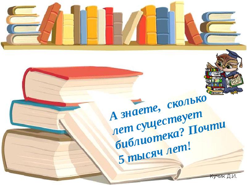 Ел библиотеки. Сколько лет существует библиотека. А знаете сколько лет существуют библиотеки.