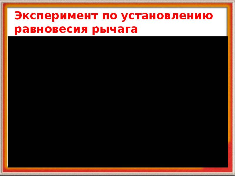 Эксперимент по установлению равновесия рычага