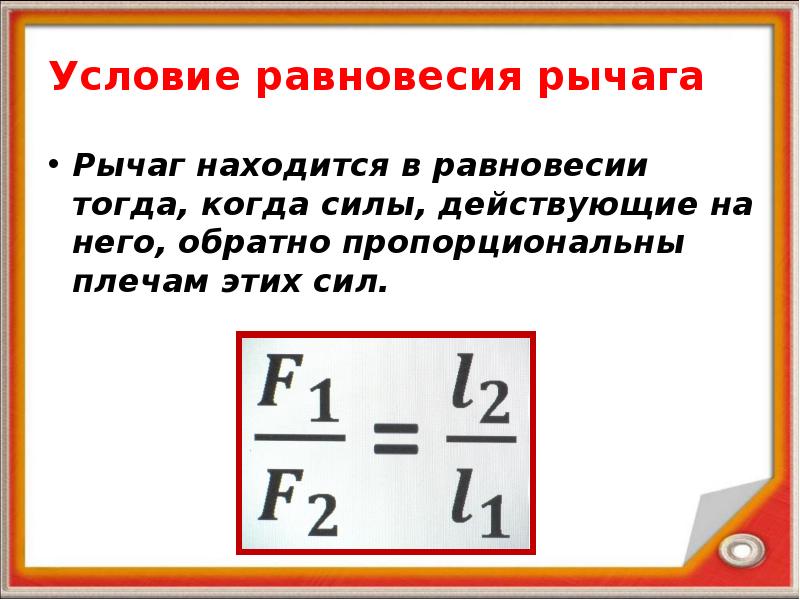 Рычаг находится в равновесии если формула