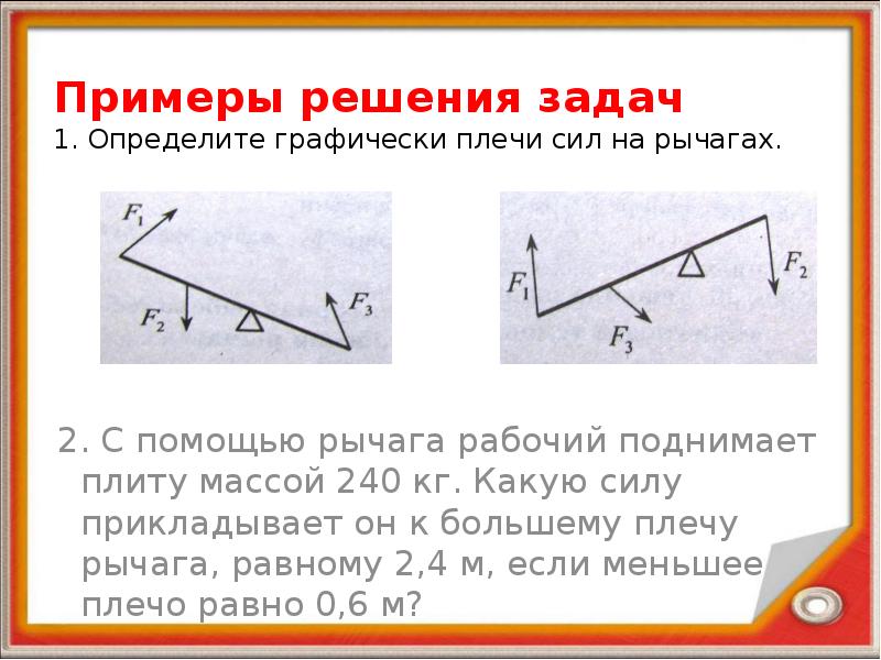 Плечо силы равно плечу рычага