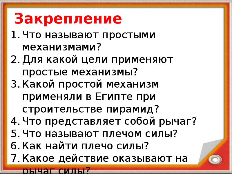 Закрепление Что называют простыми механизмами? Для какой цели применяют простые механизмы?