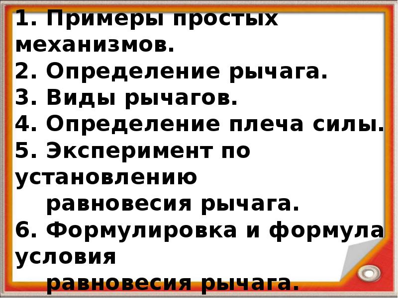 1. Примеры простых механизмов. 2. Определение рычага.  3. Виды рычагов.