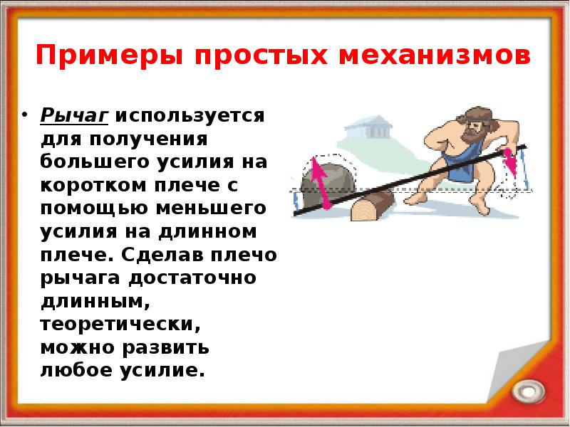 Для чего служат простые механизмы. Простые механизмы рычаг. Простые механизмы рычаг качеля. Простые механизмы в спорте. Применение простых механизмов в спорте примеры.