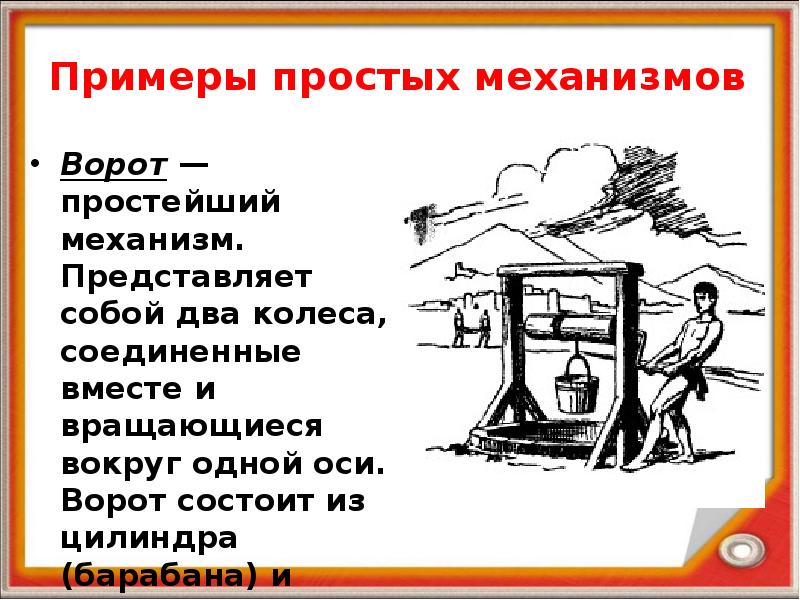 Примеры простых механизмов Ворот — простейший механизм. Представляет собой два колеса,