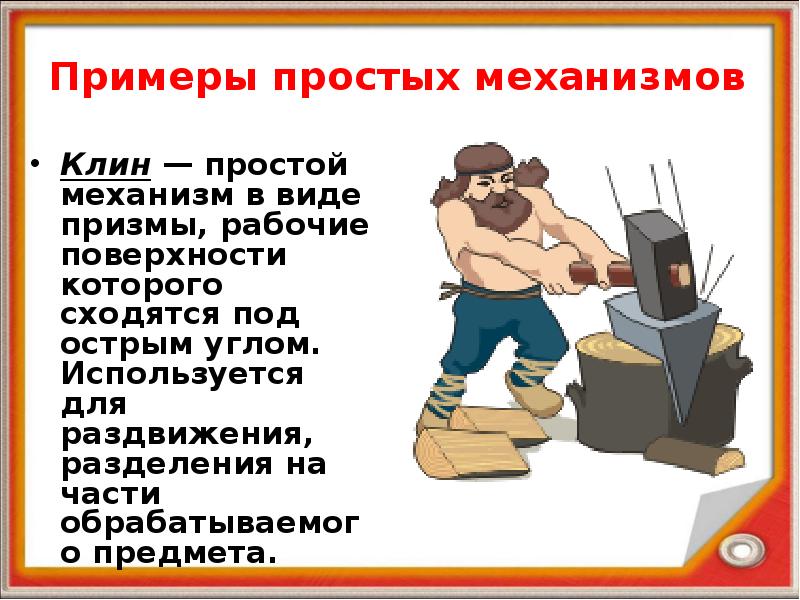 Примеры простых механизмов Клин — простой механизм в виде призмы, рабочие
