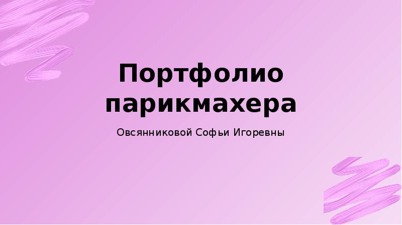 Портфолио парикмахера образец