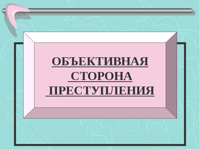 Объективная работа. Объективная сторона преступления картинки. Объективная сторона правонарушения картинки. Объективная сторона преступления презентация. Объективной стороны преступления фотография.