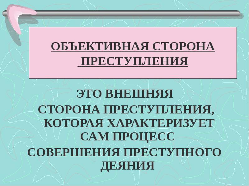 Объективная сторона деяния. Объективная сторона преступления. Объективная сторона преступления характеризует. Объективная сторона преступления пример. Структура объективной стороны преступления.