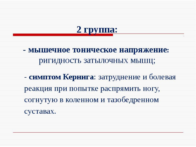 Мышечно тонические нарушения. К симптомам мышечно-тонического напряжения относятся. Ригидность мышц затылка.