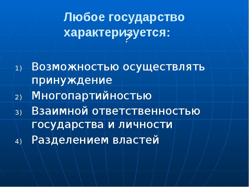 Возможностью осуществлять принуждение. Взаимная ответственность государства и личности. функции государства характеризуются. любая функция государства характеризуется. принуждение, осуществляемое различными социальными институтами..