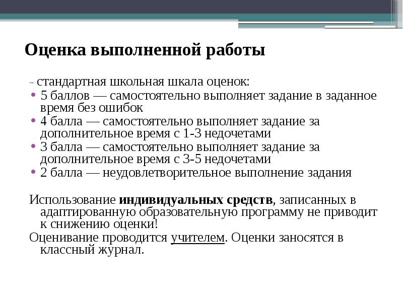 Какая работа обычная работа. Оценка выполненной работы. Оценки по % выполненной работы. Оценка выполненной работы по технологии. Шкала самостоятельного оценивания работы.