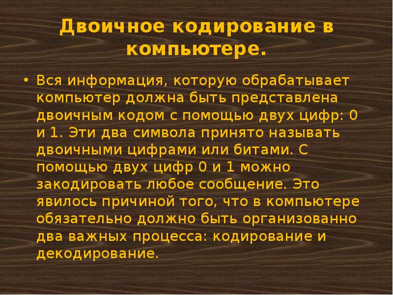 Чем должна быть представлена информация которую обрабатывает компьютер