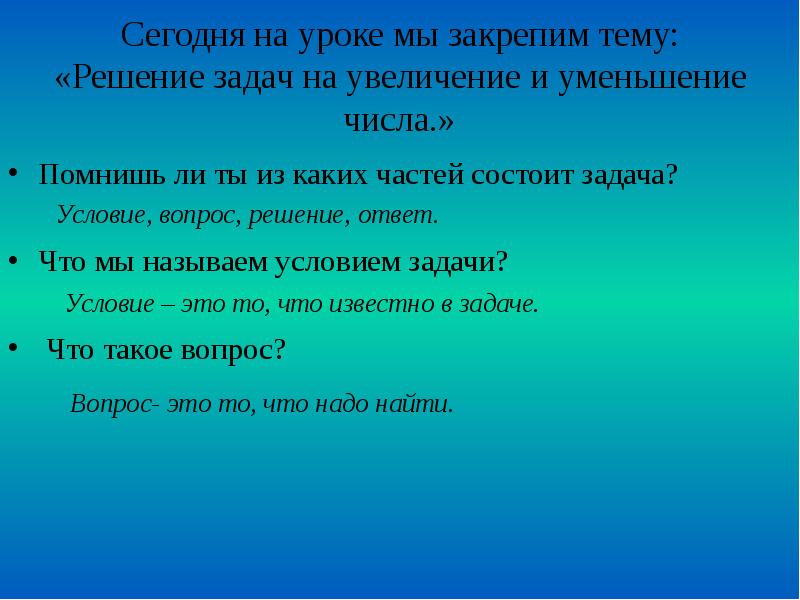 Помнить число. Части текстовой задачи. С каких частей состоит задача. Из каких частей состоит текстовая задача. Из каких частей состоит текст решения.