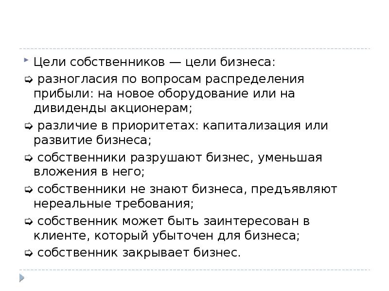 Цель собственника. Цели собственника. Цели собственника бизнеса. Цели собственника и цели менеджеров. Личные цели владельца бизнеса.