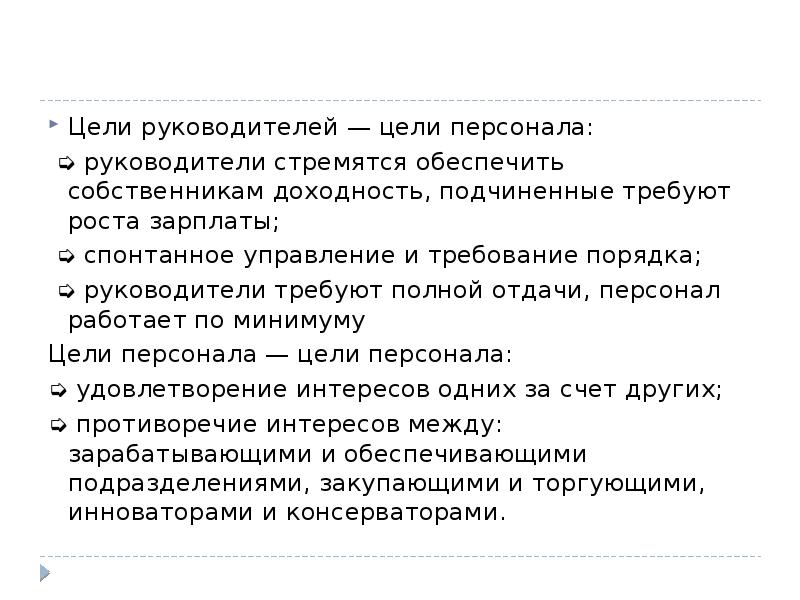 Цель директор. Цели руководителя. Цель директора предприятия. Цели руководителя фирмы. Цель руководителя в организации.