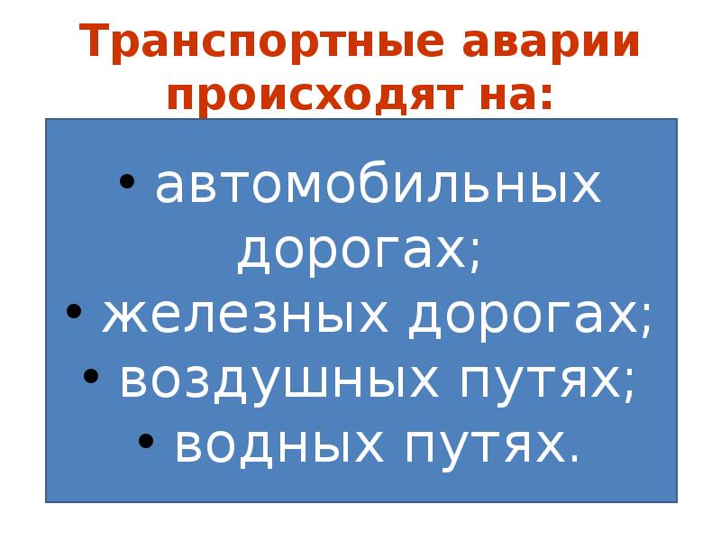 Презентация на тему автомобильные аварии и катастрофы