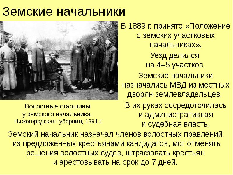 Положение о земстве. 1889 Г земские начальник. Положение о земских начальниках 1889 г. О земских участковых начальниках 1889 г. Земские участковые начальники 1889.