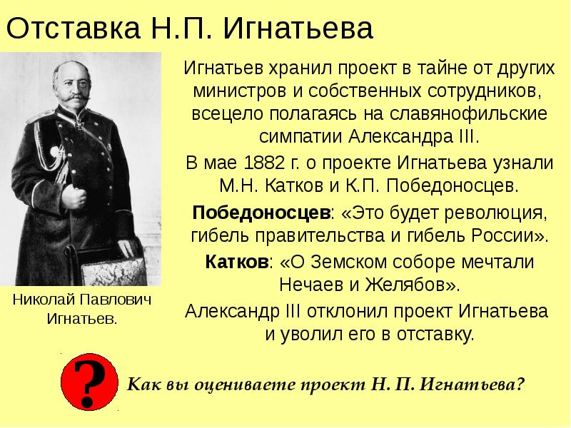 Инициатором какого проекта в начале царствования александра 3 был министр внутренних дел игнатьев