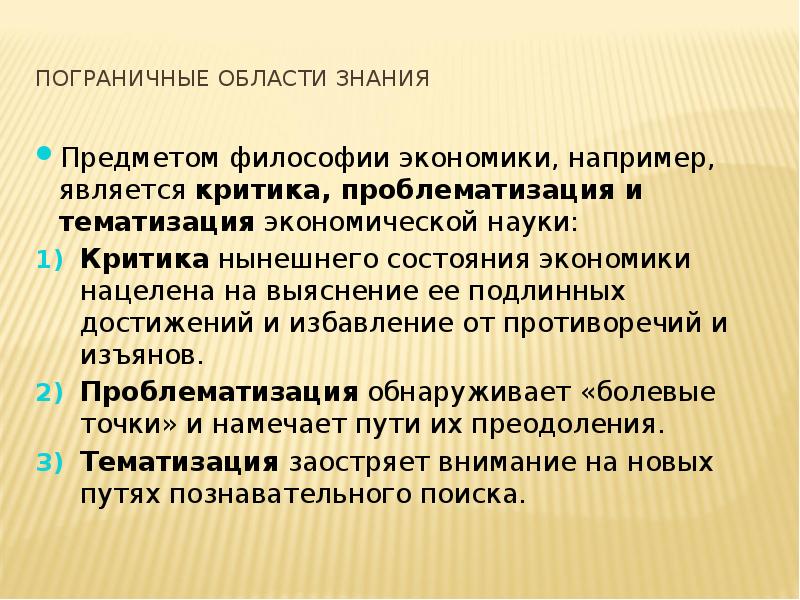 Наука и экономика взаимосвязь. Предмет философии экономики. Философия экономики предмет изучения. Проблемы философии экономики. Философия и экономика взаимосвязь.