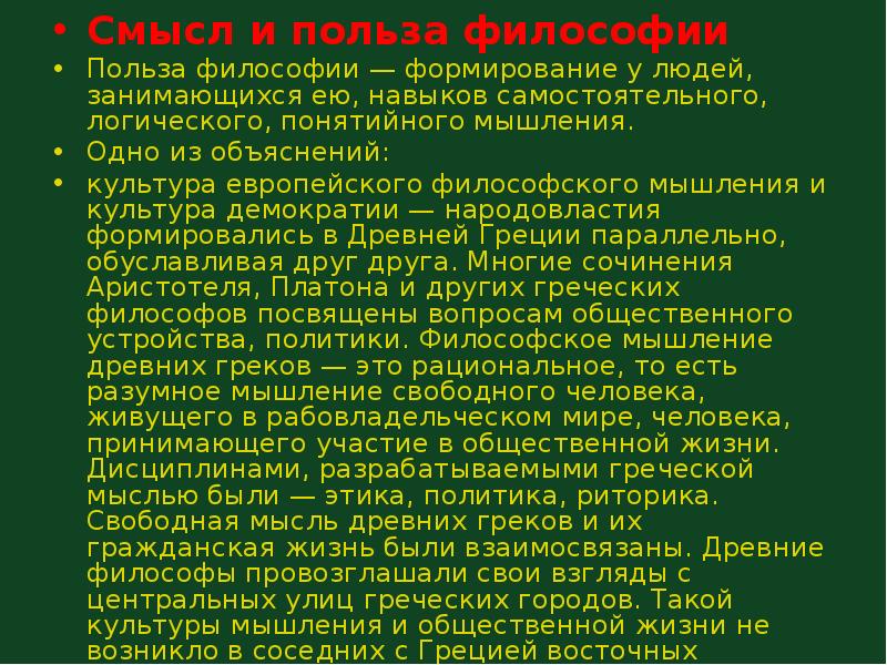 Философский 1. Польза философии. Практическая польза философии. Полезность в философии это. Философия темы лекций.